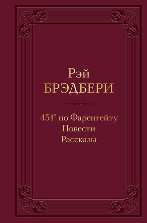 Эксмо Рэй Брэдбери "451' по Фаренгейту. Повести. Рассказы" 353705 978-5-04-161611-3 