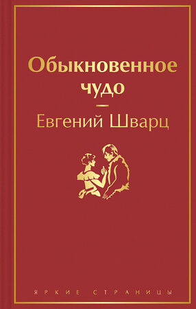 Эксмо Евгений Шварц "Обыкновенное чудо" 353735 978-5-04-161763-9 