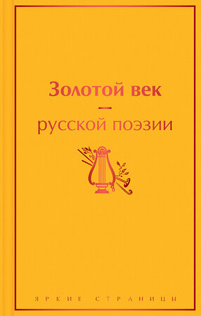 Эксмо Пушкин А.С., Баратынский Е.А., Грибоедов А.С. и др. "Золотой век русской поэзии" 353736 978-5-04-161765-3 