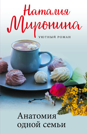 Эксмо Наталия Миронина "Анатомия одной семьи" 353750 978-5-04-161848-3 