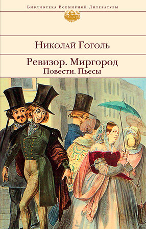 Эксмо Николай Гоголь "Ревизор. Миргород. Повести. Пьесы" 353762 978-5-04-161910-7 