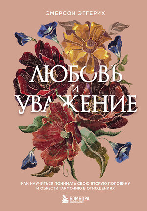 Эксмо Эмерсон Эггерих "Любовь и уважение. Как научиться понимать свою вторую половину и обрести гармонию в отношениях (нов. оф.)" 353767 978-5-04-161954-1 