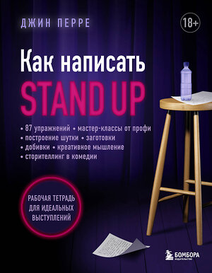 Эксмо Джин Перре "Как написать Stand Up. Рабочая тетрадь для идеальных выступлений" 353773 978-5-04-161974-9 