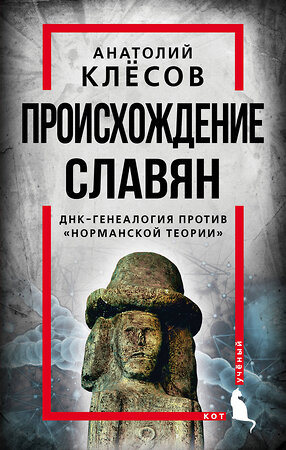 Эксмо Анатолий Клесов "Происхождение славян. ДНК-генеалогия против «норманской теории»" 353785 978-5-00180-444-4 