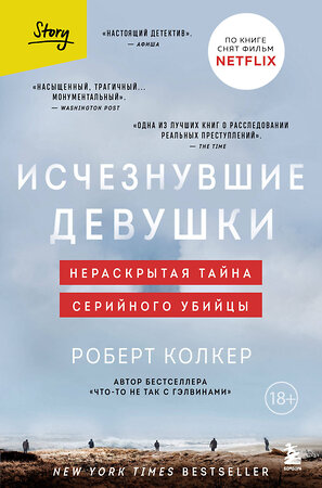 Эксмо Роберт Колкер "Исчезнувшие девушки. Нераскрытая тайна серийного убийцы" 353800 978-5-04-162054-7 