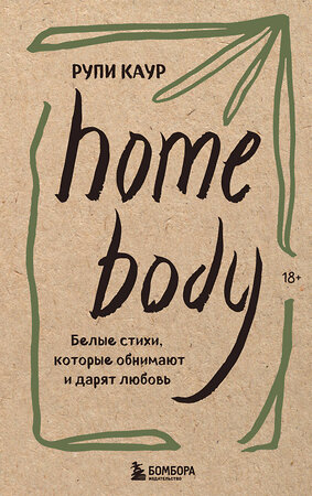 Эксмо Рупи Каур "Home body. Белые стихи, которые обнимают и дарят любовь" 353803 978-5-04-162074-5 