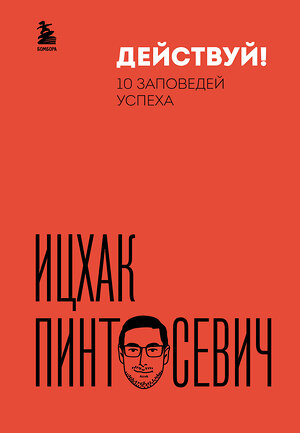 Эксмо Ицхак Пинтосевич "Действуй! 10 заповедей успеха (дополненное издание)" 353809 978-5-04-162090-5 