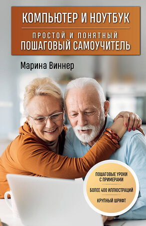 Эксмо Марина Виннер "Компьютер и ноутбук. Простой и понятный пошаговый самоучитель" 353810 978-5-04-162093-6 