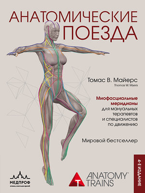 Эксмо Томас В. Майерс "Анатомические поезда. 4-е издание" 353814 978-5-04-162096-7 