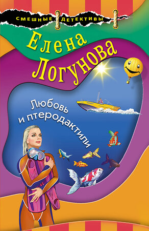 Эксмо Елена Логунова "Любовь и птеродактили" 353822 978-5-04-162141-4 
