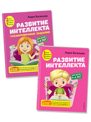 Эксмо Васильева Л.Л. "Комплект. Развитие интеллекта (пособие+рабочая тетрадь): для детей 5-6 лет" 353829 978-5-04-162157-5 