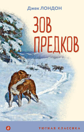 Эксмо Джек Лондон "Зов предков (с иллюстрациями)" 353852 978-5-04-162184-1 