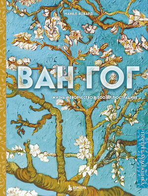 Эксмо Майкл Ховард "Ван Гог. Жизнь и творчество в 500 картинах (новое оформление)" 353853 978-5-04-162194-0 
