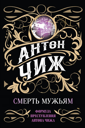 Эксмо Антон Чиж "Смерть мужьям" 353861 978-5-04-162191-9 