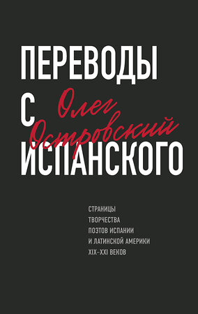 Эксмо Олег Островский "Переводы с испанского" 353863 978-5-600-03094-7 