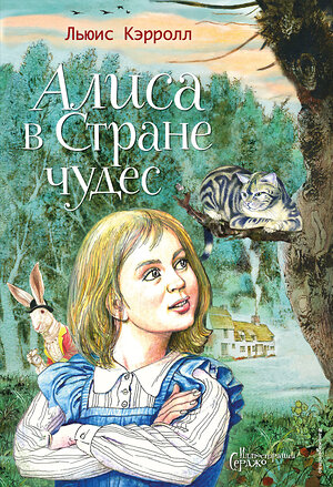 Эксмо Льюис Кэрролл "Алиса в Стране чудес (ил. Серджо)" 353864 978-5-04-162222-0 