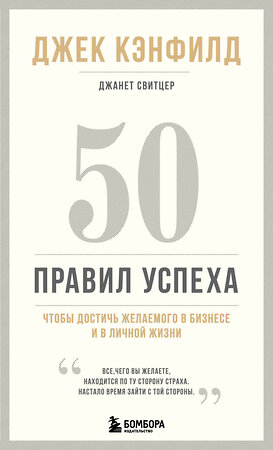 Эксмо Джек Кэнфилд, Джанет Свитцер "50 правил успеха, чтобы достичь желаемого в бизнесе и в личной жизни (13-издание)" 353866 978-5-04-162233-6 