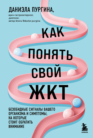 Эксмо Даниэла Пургина "Как понять свой ЖКТ. Безобидные сигналы вашего организма и симптомы, на которые стоит обратить внимание" 353867 978-5-04-177896-5 