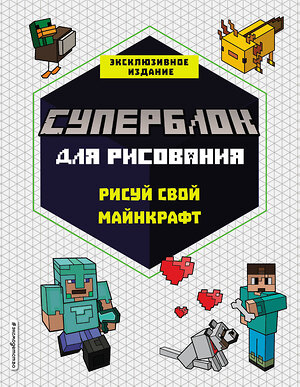 Эксмо "СУПЕРБЛОК для рисования. Рисуй свой Minecraft. 1" 353872 978-5-04-162247-3 