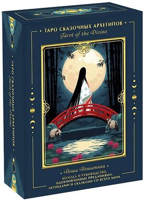 Эксмо Йоши Йошитани "Tarot of the Divine. Таро сказочных архетипов. Колода и руководство, вдохновленные преданиями, леген" 353875 978-5-00169-969-9 