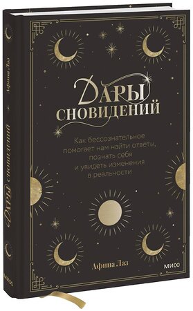 Эксмо Афина Лаз "Дары сновидений. Как подсознание помогает нам найти ответы, познать себя и увидеть изменения в реаль" 353876 978-5-00195-134-6 