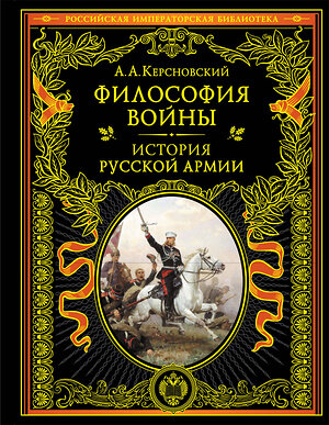 Эксмо А. А. Керсновский "Философия войны. История русской армии" 353879 978-5-04-162272-5 