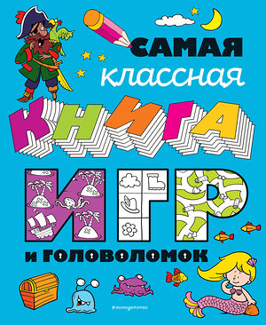 Эксмо "Самая классная книга игр и головоломок" 353880 978-5-04-162291-6 