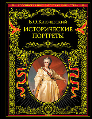 Эксмо В. О. Ключевский "Исторические портреты" 353887 978-5-04-162270-1 