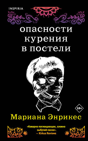 Эксмо Мариана Энрикес "Опасности курения в постели" 353891 978-5-04-162288-6 