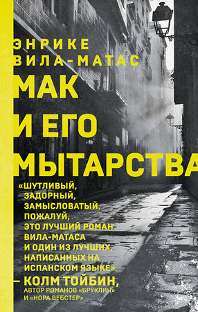 Эксмо Энрике Вила-Матас "Мак и его мытарства" 353897 978-5-04-162287-9 