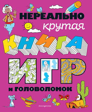 Эксмо "Нереально крутая книга игр и головоломок" 353898 978-5-04-162292-3 