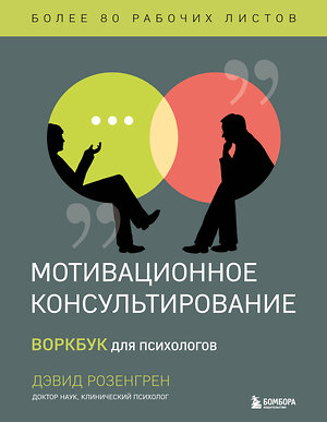 Эксмо Дэвид Розенгрен "Мотивационное консультирование. Воркбук для психологов" 353899 978-5-04-162328-9 