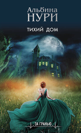 Эксмо Альбина Нури "Тихий дом" 353903 978-5-04-162342-5 