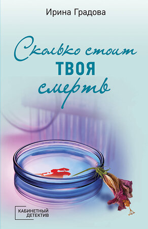 Эксмо Ирина Градова "Сколько стоит твоя смерть" 353906 978-5-04-162346-3 