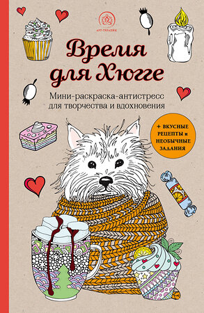 Эксмо "Время для Хюгге. Мини-раскраска-антистресс для творчества и вдохновения" 353912 978-5-04-162383-8 