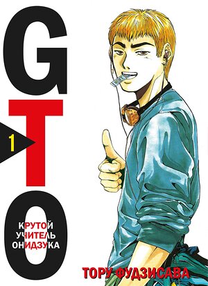 Эксмо Тору Фудзисава "GTO. Крутой учитель Онидзука. Книга 1" 353919 978-5-04-111676-7 