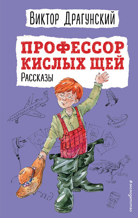 Эксмо Виктор Драгунский "Профессор кислых щей. Рассказы (ил. А. Босина)" 353921 978-5-04-162412-5 