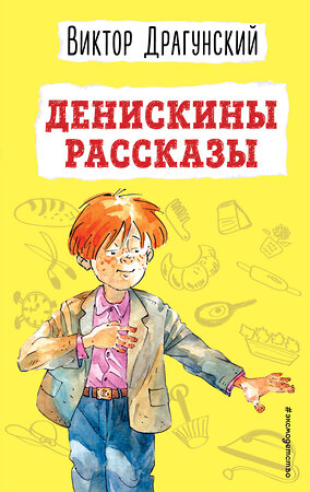 Эксмо Виктор Драгунский "Денискины рассказы (ил. А. Босина)" 353922 978-5-04-162413-2 