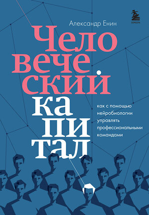 Эксмо Александр Енин "Человеческий капитал. Как с помощью нейробиологии управлять профессиональными командами" 353943 978-5-04-162512-2 