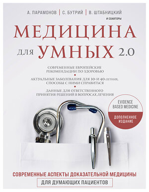 Эксмо Руслан Абсалямов, Вячеслав Бабин, Ирина Бабина, Елена Бахрех, Сергей Бутрий, Наталья Васильева, Вера Воронина, Замира Гасанова, Юрий Елисеев, Вера Качурина, Артем Локтев, Алексей Парамонов, Марина Свиридонова, Кирилл Сердобинцев, Ольга Соколова, Василий Штабницкий, Тэона Розина "Медицина для умных 2.0. Современные аспекты доказательной медицины для думающих пациентов (Дополненное издание)" 353948 978-5-04-162532-0 