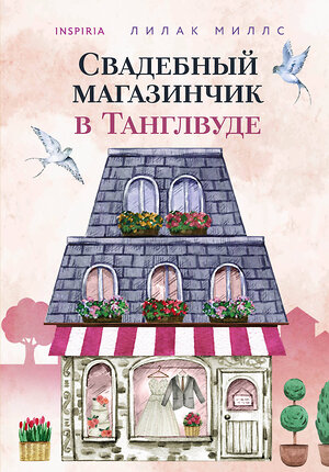 Эксмо Лилак Миллс "Свадебный магазинчик в Танглвуде" 353952 978-5-04-162536-8 