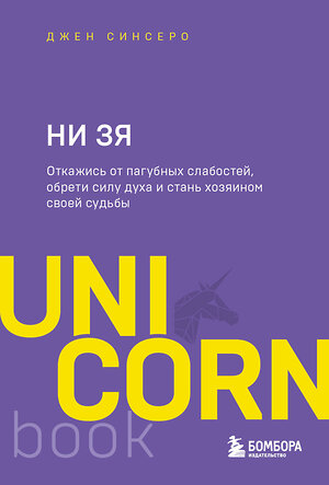 Эксмо Джен Синсеро "НИ ЗЯ. Откажись от пагубных слабостей, обрети силу духа и стань хозяином своей судьбы" 353953 978-5-04-162538-2 