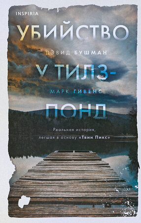 Эксмо Дэвид Бушман, Марк Гивенс "Убийство у Тилз-Понд. Реальная история, легшая в основу «Твин Пикс»" 353969 978-5-04-162585-6 