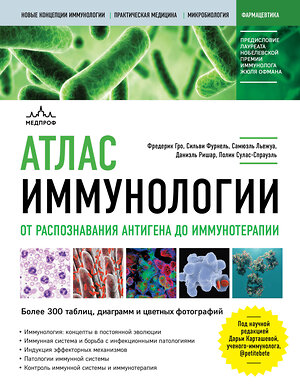 Эксмо Фредерик Гро, Сильви Фурнель, Самюэль Льежуа, Даниэль Ришар, Полин Сулас-Спрауэль "Атлас иммунологии. От распознавания антигена до иммунотерапии" 353971 978-5-04-173902-7 