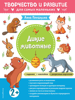 Эксмо Прошкина А.А. "Дикие животные. Для детей от 2 лет (с наклейками и разрезными карточками)" 353986 978-5-04-162613-6 