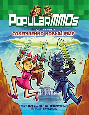 Эксмо Пэт, Джен "PopularMMOs. Совершенно Новый Мир" 353998 978-5-04-162645-7 