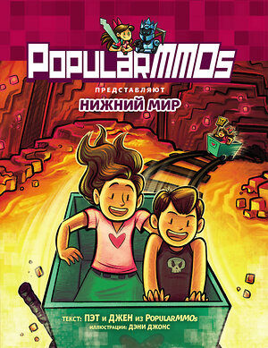 Эксмо Пэт, Джен "PopularMMOs. Нижний Мир" 353999 978-5-04-162646-4 