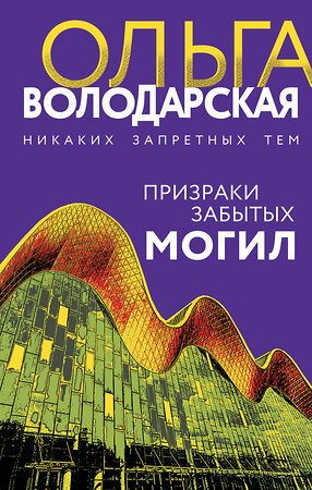 Эксмо Ольга Володарская "Призраки забытых могил" 354000 978-5-04-162647-1 