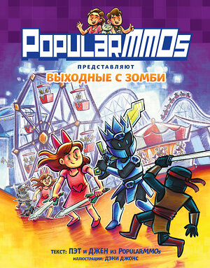 Эксмо Пэт, Джен "PopularMMOs. Выходные с зомби" 354001 978-5-04-162648-8 