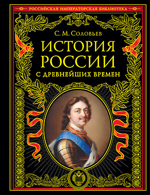 Эксмо Сергей Соловьев "История России с древнейших времен (обновленное издание)" 354008 978-5-04-162666-2 